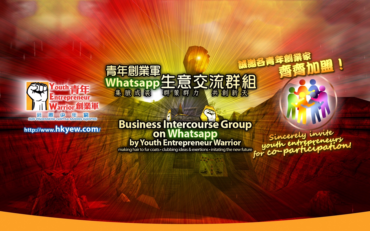 青年創業軍 Whatsapp 生意交流群組，每天一同大談創業經、分享最新的創業資訊 及 發展有可能的生意合作機會！ @ 青年創業軍 Youth Entrepreneur Warrior