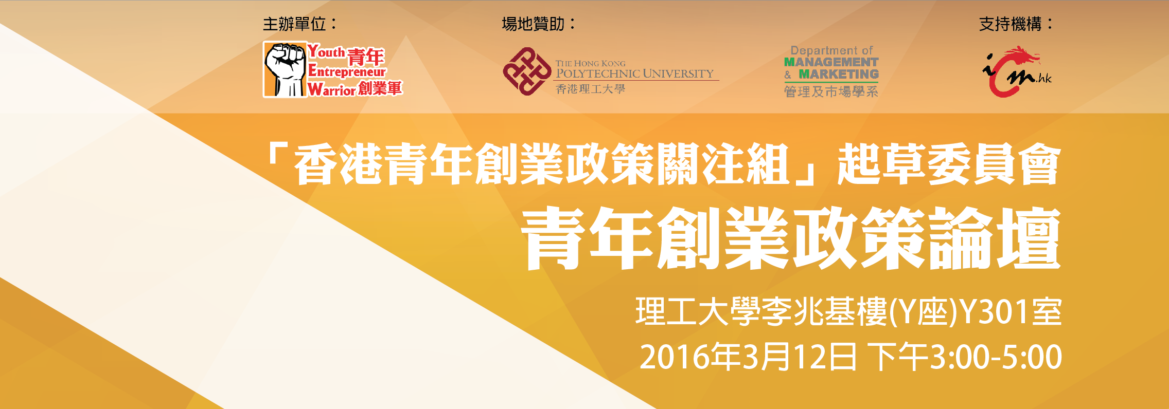 青年創業軍最新創業活動: 香港青年創業政策論壇
