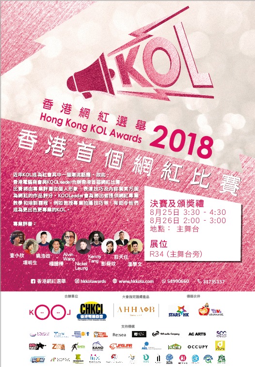 青年創業軍最新創業活動: 香港網紅選舉 Hong Kong KOL Awards 2018 