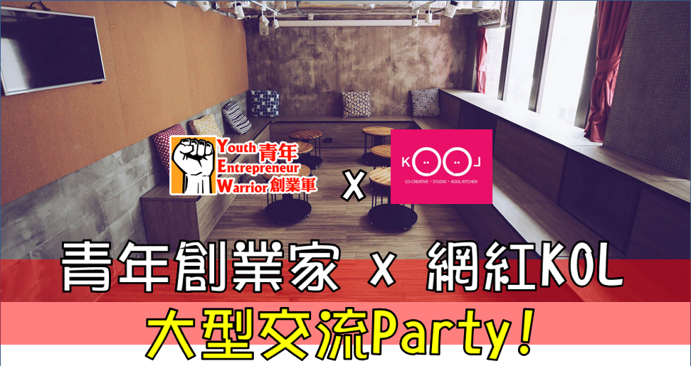 青年創業軍最新創業活動: 青年創業家 x 網紅KOL，大型交流Party! 