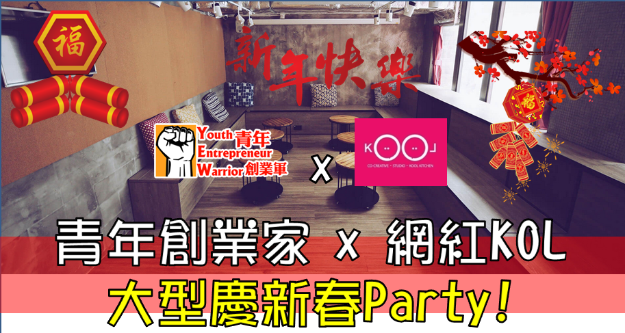 青年創業軍最新創業活動: 青年創業家 x 網紅KOL，大型慶新春Party! 