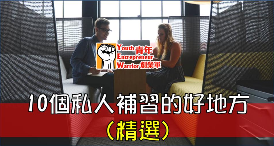 青年創業故事、創業例子: (精選)10個私人補習的好地方 - 「香港補習老師網」 Hong Kong Tutor Platform@青年創業軍