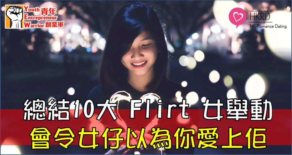 青年創業故事、創業例子: 總結10大 Flirt 女舉動  會令女仔以為你愛上佢 - HK Romance Dating (HKRD)@青年創業軍