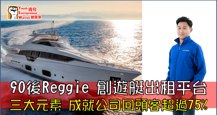 青年創業故事、創業例子: 90後Reggie 創遊艇出租平台Oceangogo - 青年創業軍@青年創業軍