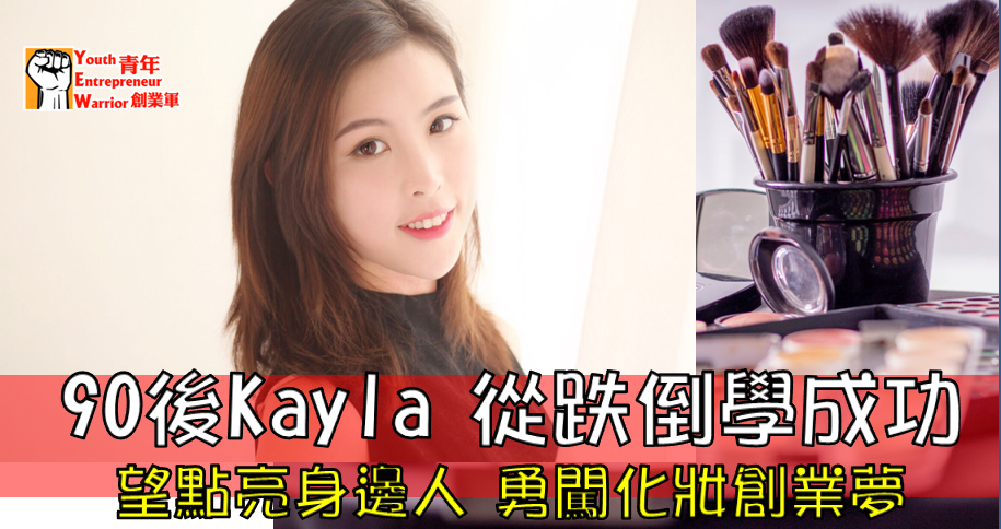 青年創業故事: 90後Kayla  點亮身邊人的化妝創業夢 - 青年創業軍@青年創業軍