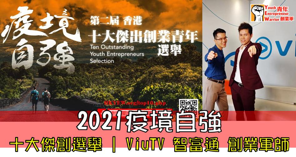 青年創業故事、創業例子: 2021疫境自強 - 青年創業軍@青年創業軍
