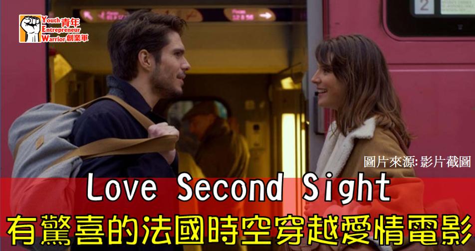 青年創業故事: Love Second Sight 有驚喜的法國時空穿越愛情電影 - 溫學文@青年創業軍