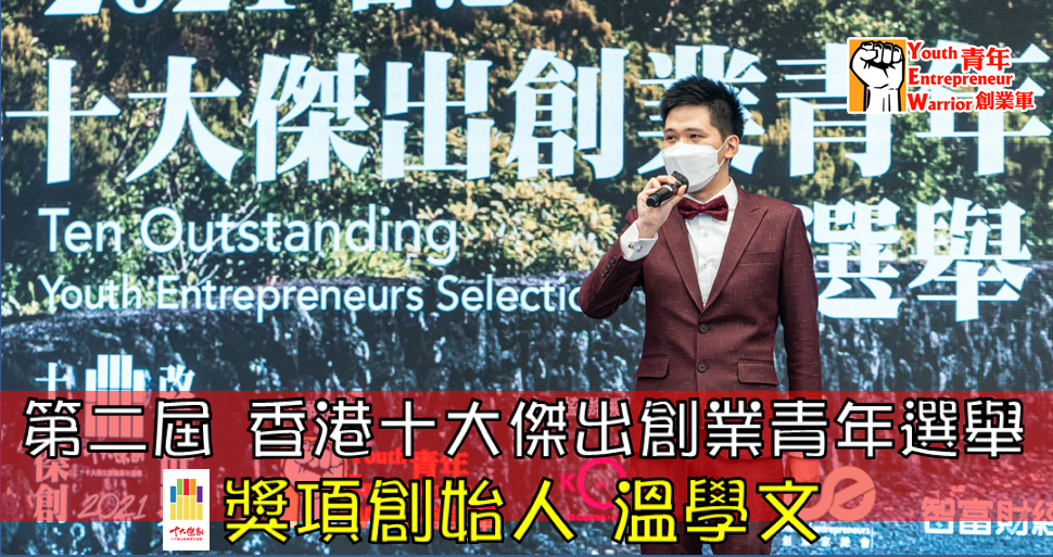 青年創業故事、創業例子: 香港十大傑出創業青年選舉 獎項創始人 溫學文 - 青年創業軍@青年創業軍