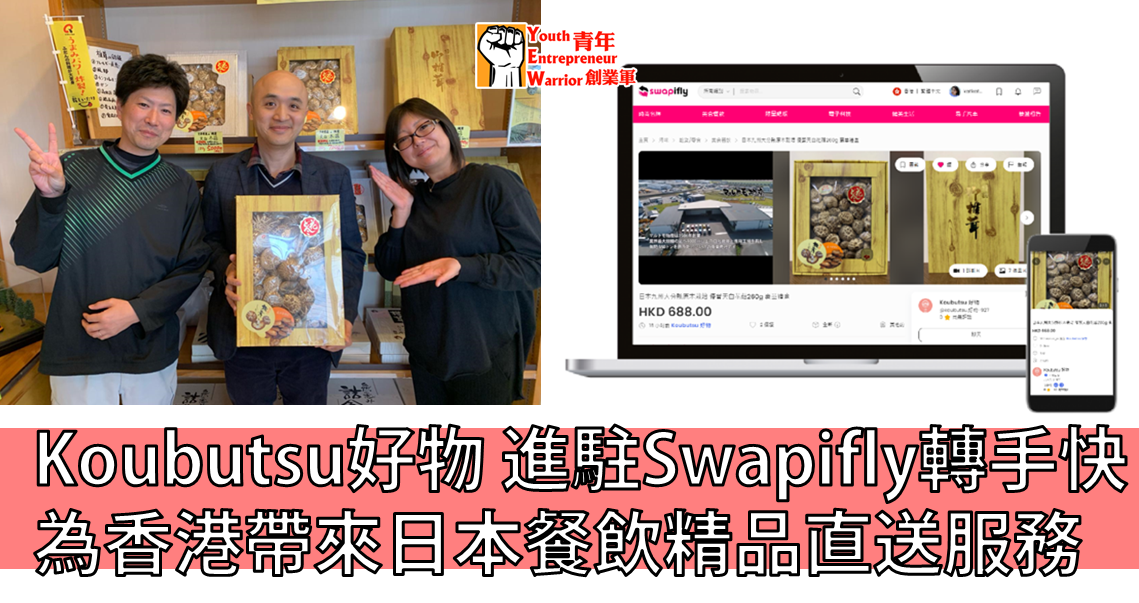 青年創業故事: Koubutsu好物 進駐Swapifly轉手快 為香港帶來日本餐飲精品直送服務 - 青年創業軍@青年創業軍