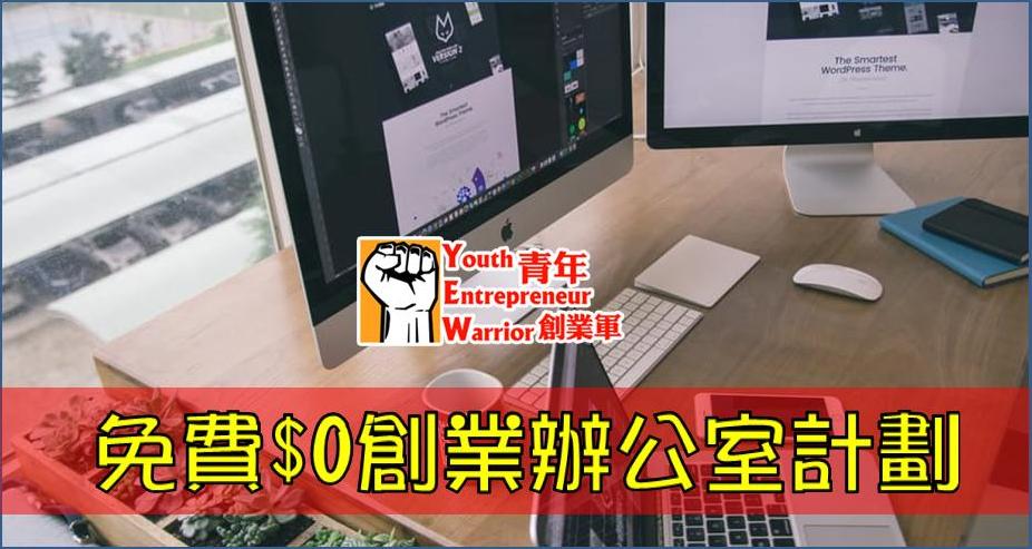 免費$0創業辦公室共享計劃 @ 青年創業軍 Youth Entrepreneur Warrior 
