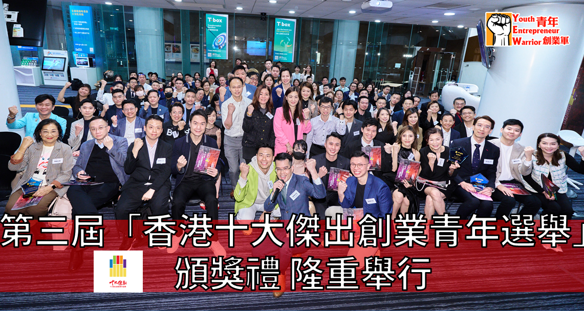 青年創業軍最新活動照片: 第三屆《香港十大傑出創業青年選舉》頒獎禮隆重舉行