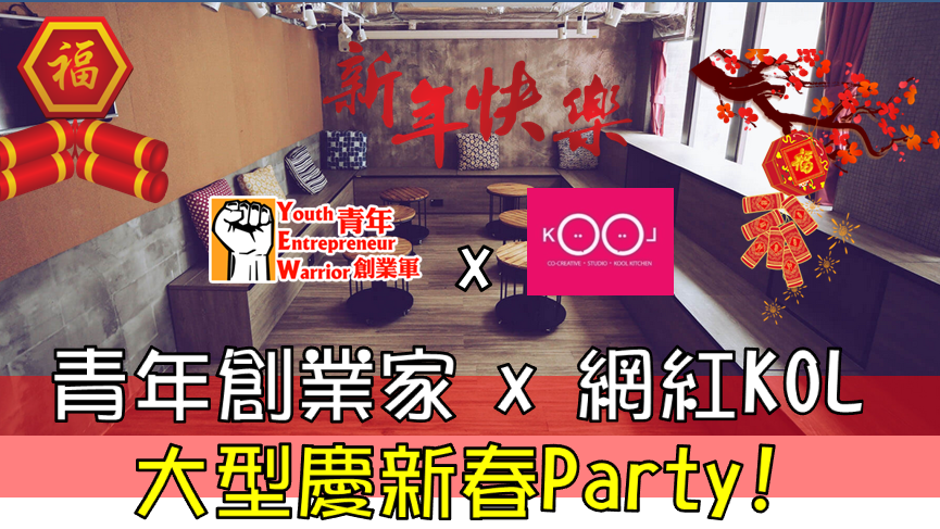 青年創業軍最新創業活動: 青年創業家 x 網紅KOL，新春團拜Party!