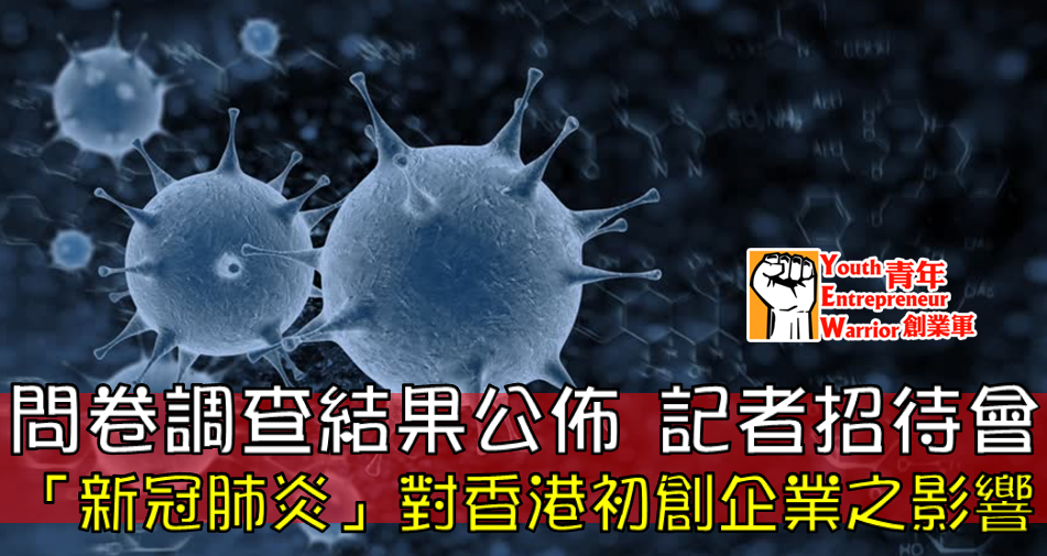 青年創業軍最新創業活動: 「新冠肺炎」對香港初創企業之影響  問卷調查結果 記者招待會