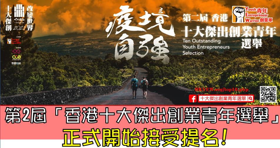 青年創業軍最新創業活動: 第二屆「香港十大傑出創業青年選舉」正式開始接受提名!