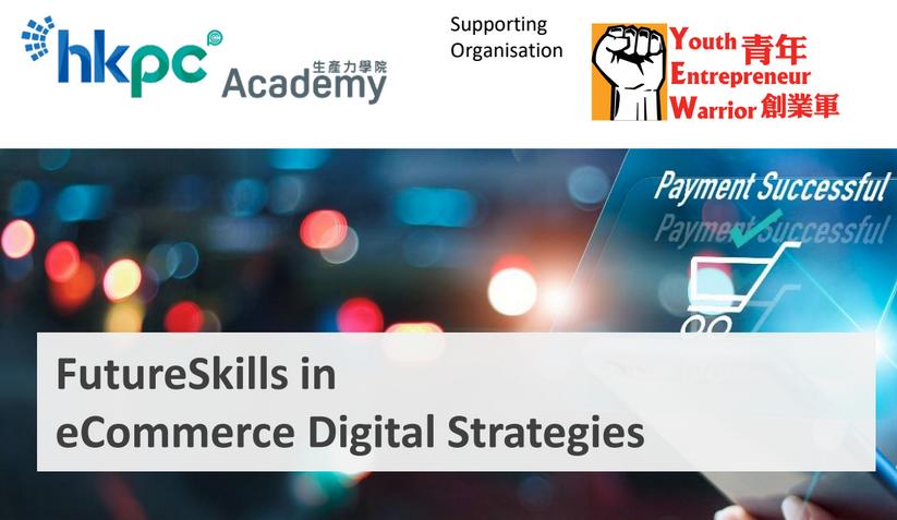 青年創業軍最新創業活動: FutureSkills in eCommerce Digital Strategies