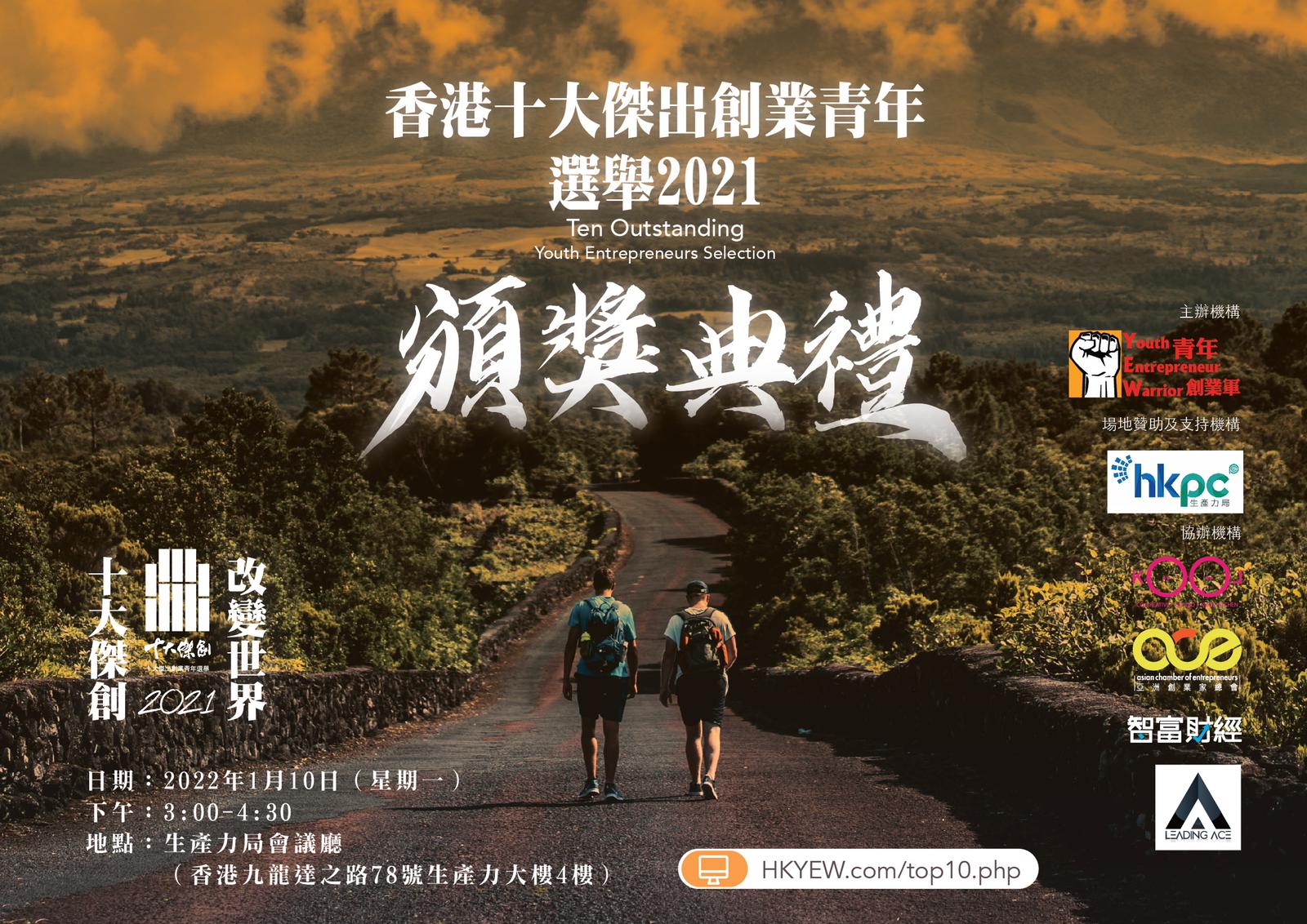 青年創業軍即將開始的活動: 「香港十大傑出創業青年選舉2021」 頒獎典禮