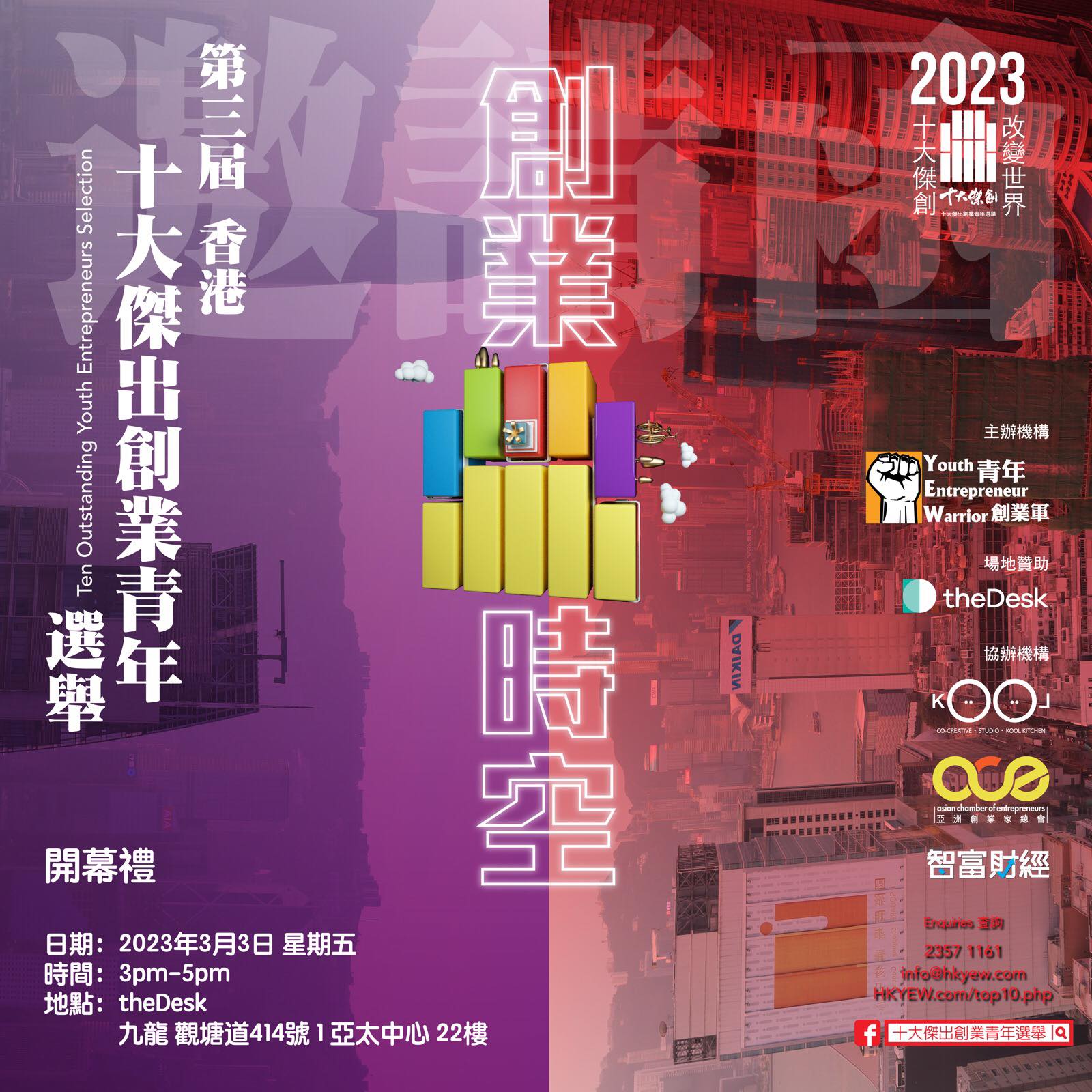 青年創業軍最新創業活動: 第三屆「香港十大傑出創業青年選舉」開幕典禮