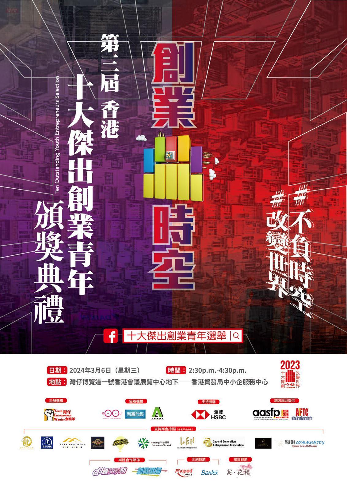 第三屆 香港十大傑出創業青年選舉 頒獎禮及記者招待會 @ 青年創業軍
