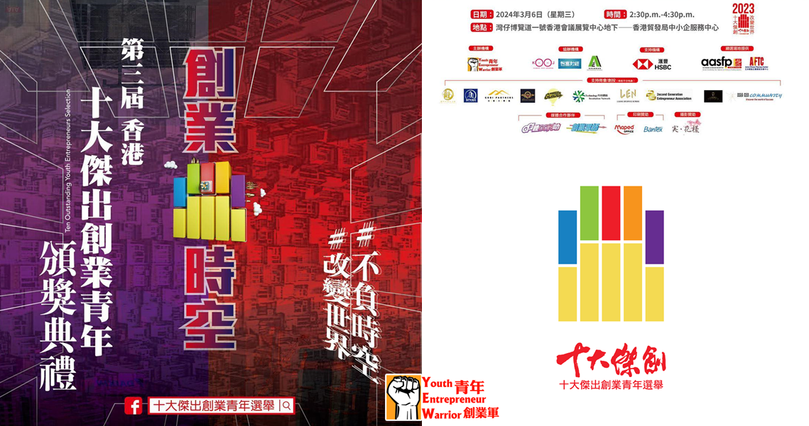 青年創業軍即將開始的活動: 第三屆「香港十大傑出創業青年選舉」頒獎禮
