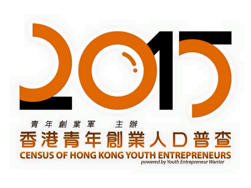 青年創業軍最新創業活動: 「香港青年創業人口普查2015」﹐籌委會成員招募