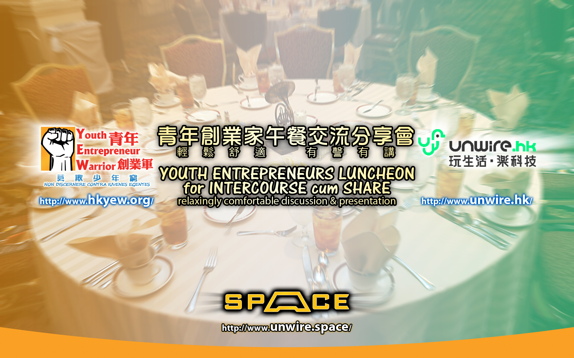 青年創業軍最新創業活動: 青年創業家探訪交流活動系列。Unwire午餐聚 (名額已爆滿)