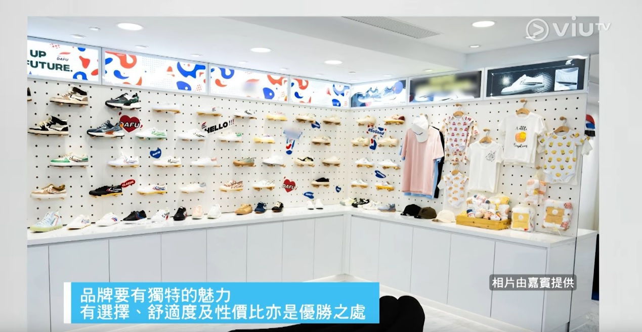 ViuTV 智富通 創業節目 「創業軍師」: 《創業軍師》 #DAFU │ 品牌始於1931年上海 將高舒適度國產全民運動鞋引入香港 @ 主持人 溫學文 余樂明