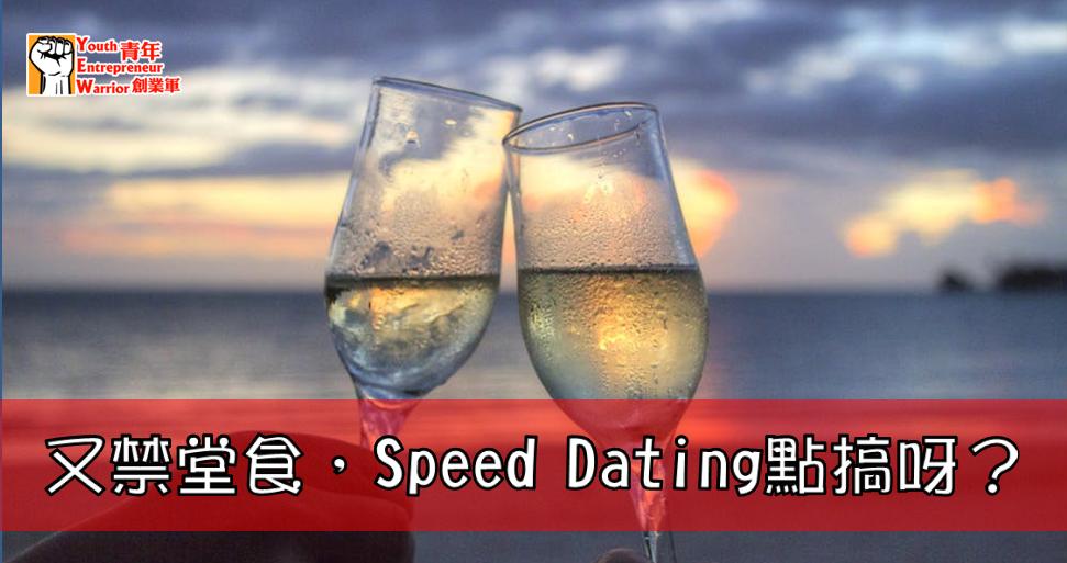 /public/image/articles/830/speed_dating_covid1642748165.jpg