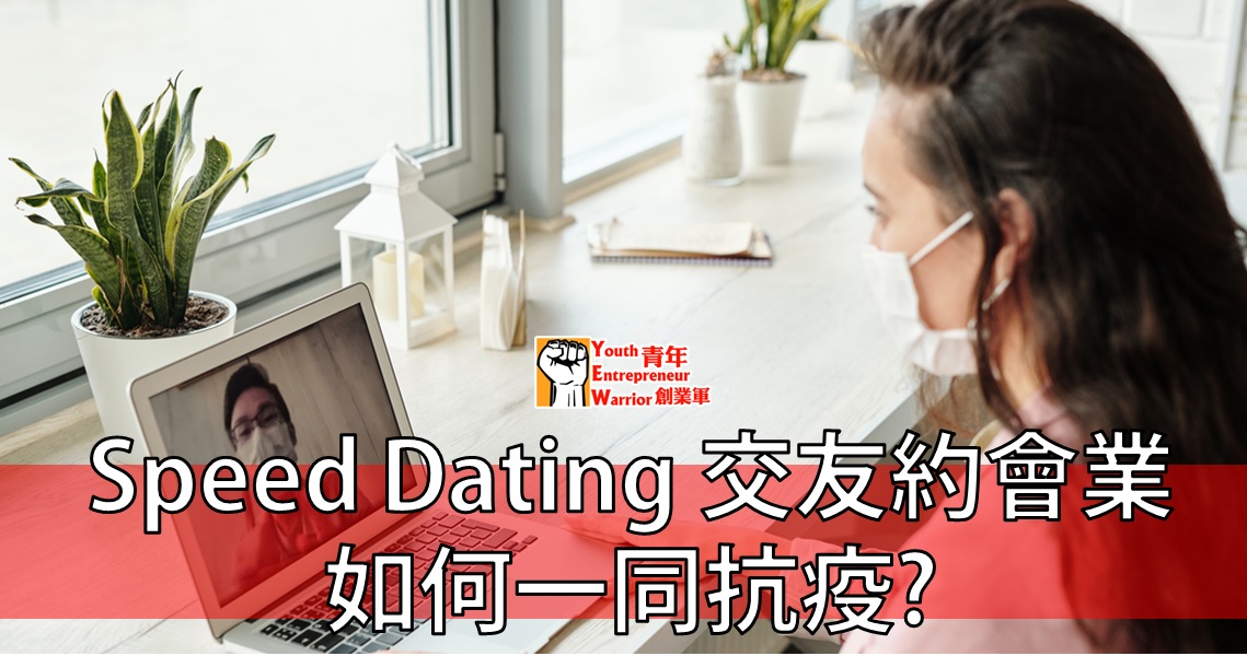 青年創業故事: Speed Dating 交友約會業如何一同抗疫 - Speed Dating Federation 香港交友約會業總會@青年創業軍