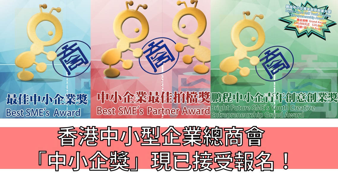 青年創業故事: 香港中小型企業總商會 「中小企獎」現已接受報名！ - 青年創業軍@青年創業軍