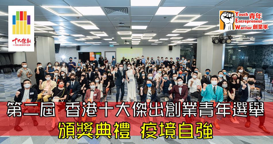 立即按此回顧 香港十大傑出創業青年選舉2021 Hong Kong Ten Outstanding Youth Entrepreneurs Selection 2021 的選舉盛況 @ 青年創業軍