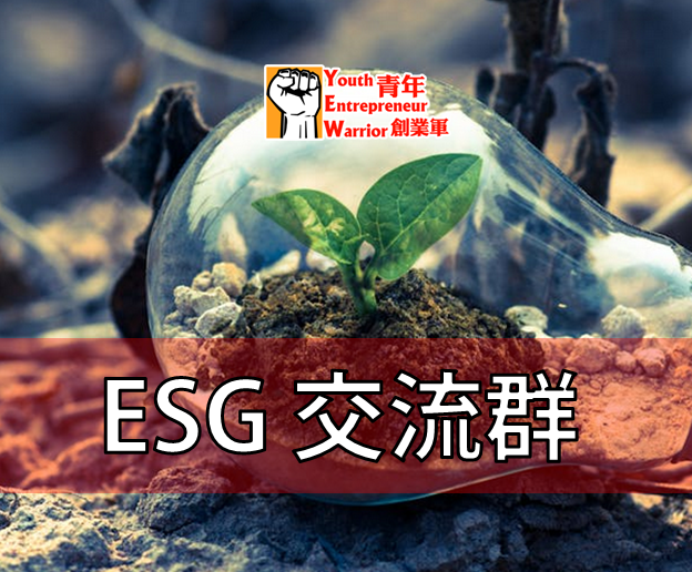 ESG交流群 @ 青年創業軍 Youth Entrepreneur Warrior 