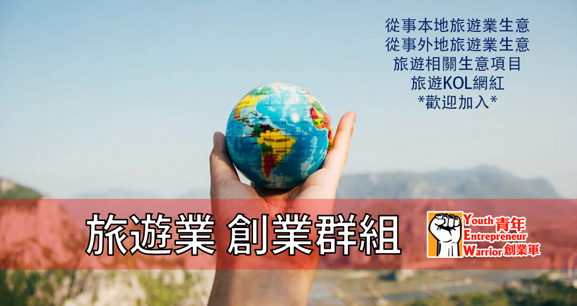 疫後，香港本地及世界各地的旅遊亦迅速回復，甚至出現報復式旅遊的現象，因此旅遊業可說是環球的焦點，因此我們特成立「青創旅遊創業群」，供旅遊行業創業家促進互相的交流和合作!
