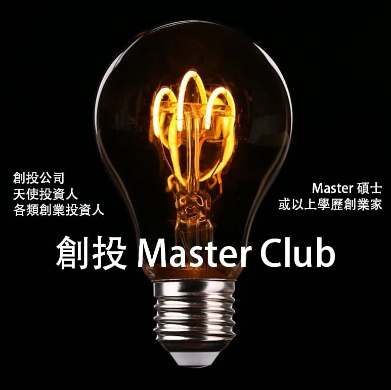 創投 Master Club由兩個部份組成: 「創投」: 創投公司、天使投資人、各類創業投資人， 「Master」 : 碩士或以上學歷創業家，一個讓投資人及高學歷創業家的交流Club群組!